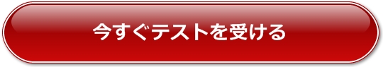 今すぐテストを受ける。